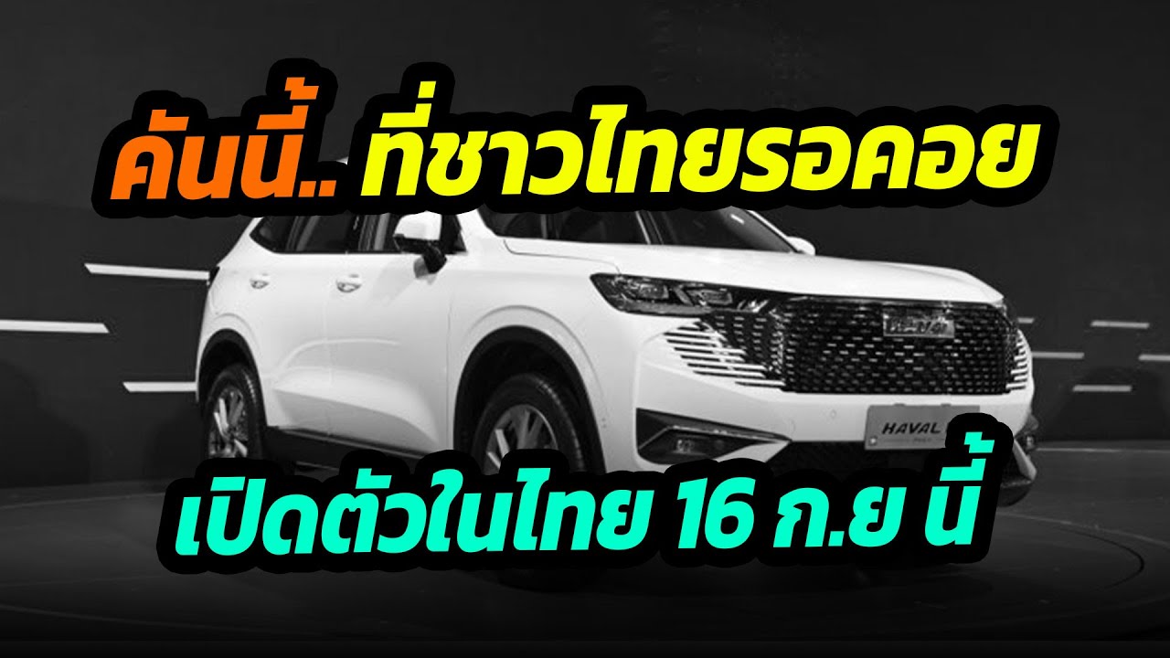 คันนี้ ที่ชาวไทยรอคอย เปิดตัว 16 กันยายน นี้ Haval H6 PHEV