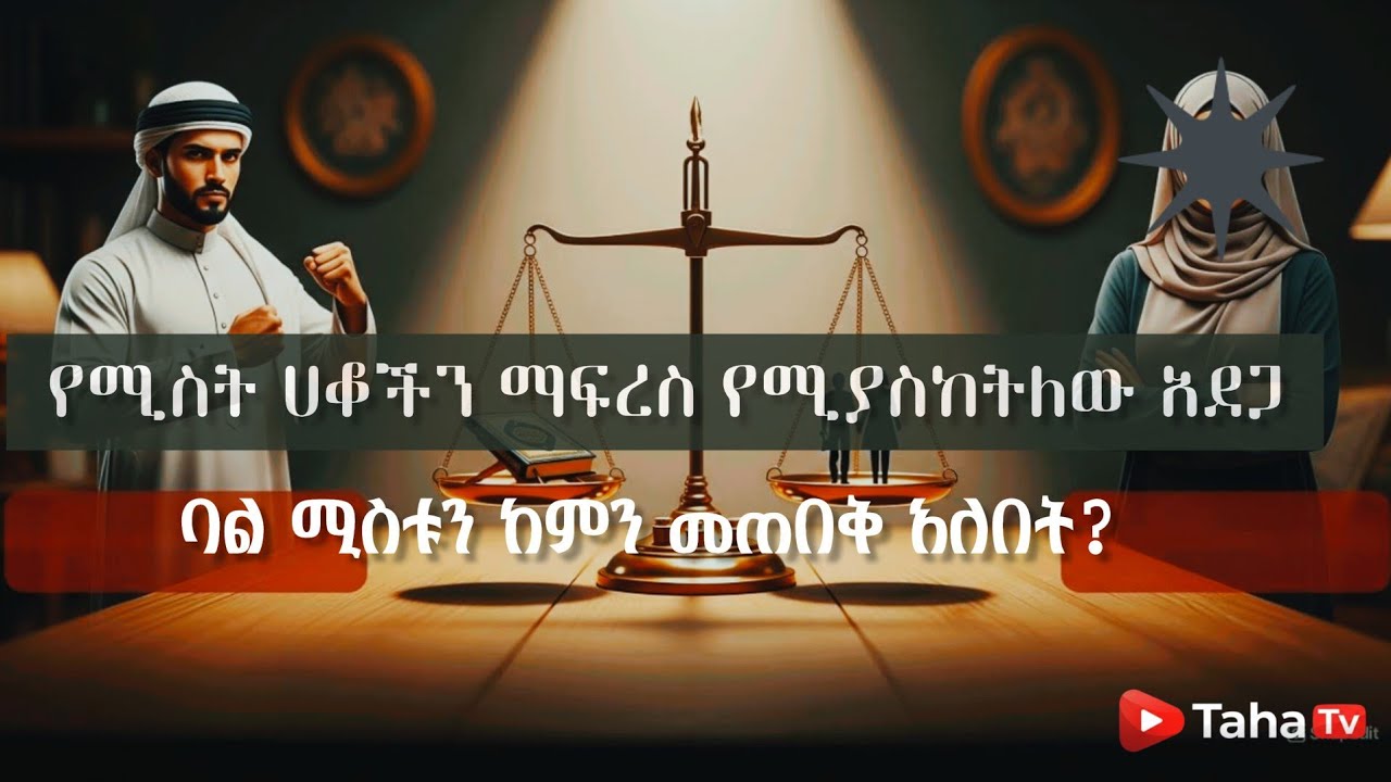 ሚስት ባሏ ላይ ያላት ሐቆች | በኡስታዝ አሕመድ  አደም
