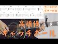 【ギターコード付き】高橋優/キャッチボール【アコギ弾いてみた】