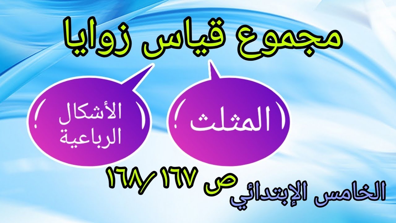 شرح وحل تمارين صفحة(١٦٧، ١٦٨) مجموع قياسات زوايا المثلث والأشكال الرباعية /الخامس الإبتدائي