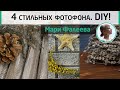 4 деревянных фотофона своими руками. Как сделать деревянный фотофон? Мастер-класс Мари Фалеевой.