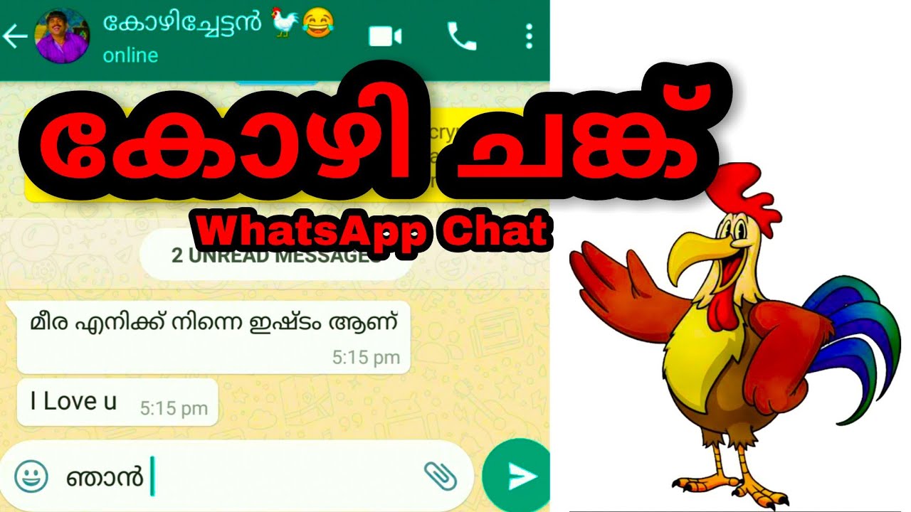 കോഴി ചങ്ക് funny whatsapp chat 😁🐓😂