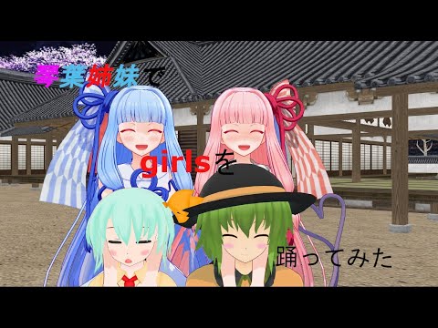 【MMDダンス】琴葉姉妹でgirlsを踊ってみた