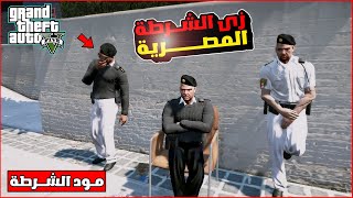 اضافة ملابس الشرطة المصرية في قراند | LSPDFR