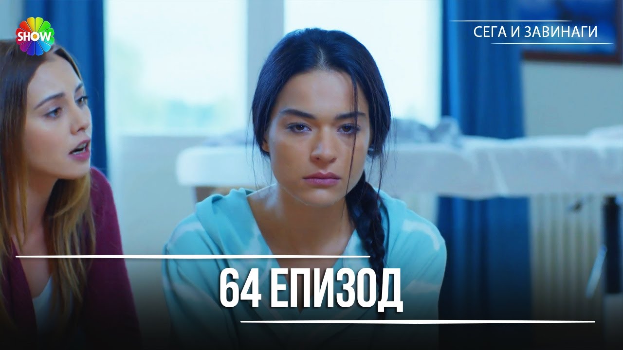 Сега и завинаги | 64. Eпизод (HD)