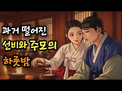 과거 떨어진 선비가 주모와 하룻밤 보낸 뒤 진주 관아가 발칵 뒤집어졌다(야담 민담 전설 설화 옛날이야기 오디오북)
