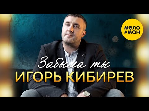 Игорь Кибирев — Забыла ты (Studio Video)