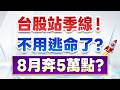 台股站季線! 不用逃命了? 8月直奔5萬點? AI飆股該買誰? 張貽程分析師 2026.08.05 (有字幕)【中視1400直播】