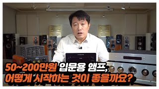 50~200만원 입문용 오디오 입문 안내 - 앰프편