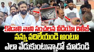 నన్ను వదిలేయండి | Kodali Nani Viral Video | Kodali Nani Sensational Video Release || Cult Politics
