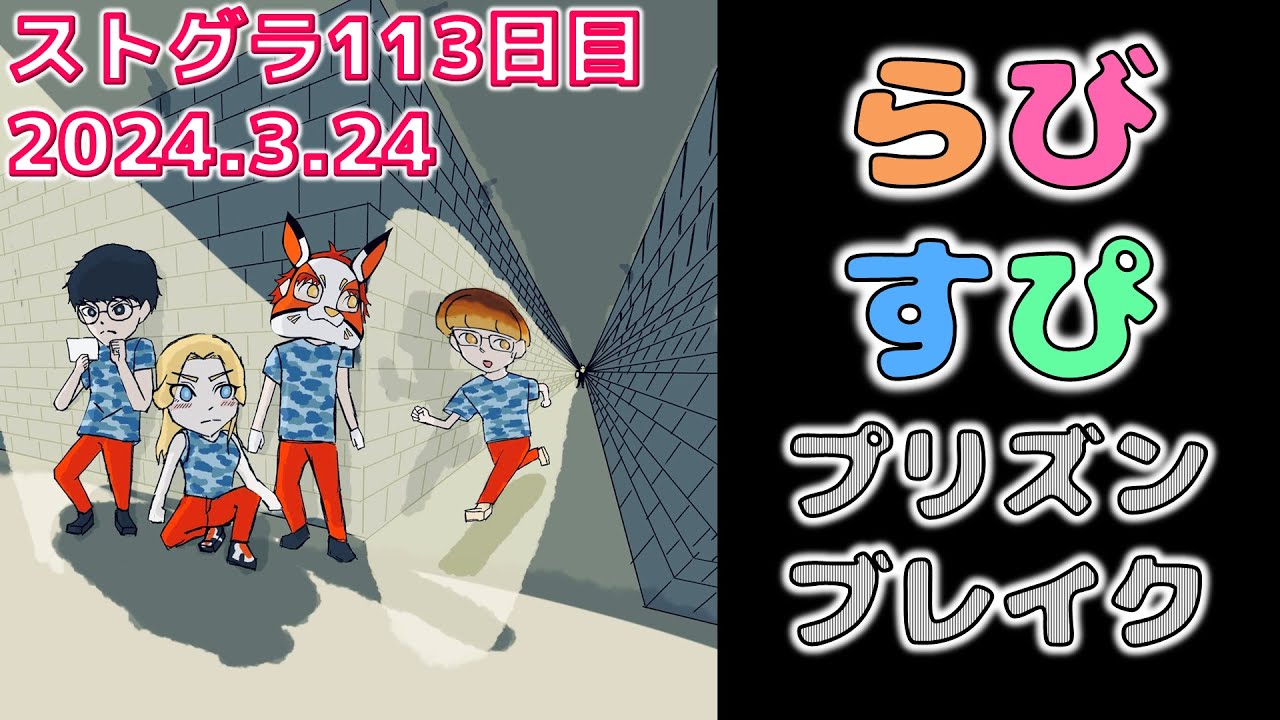 3/24【 #ストグラ 113】今日は何が起こるかなー？【救急隊/赤兎がみとも/赤髪のとも】