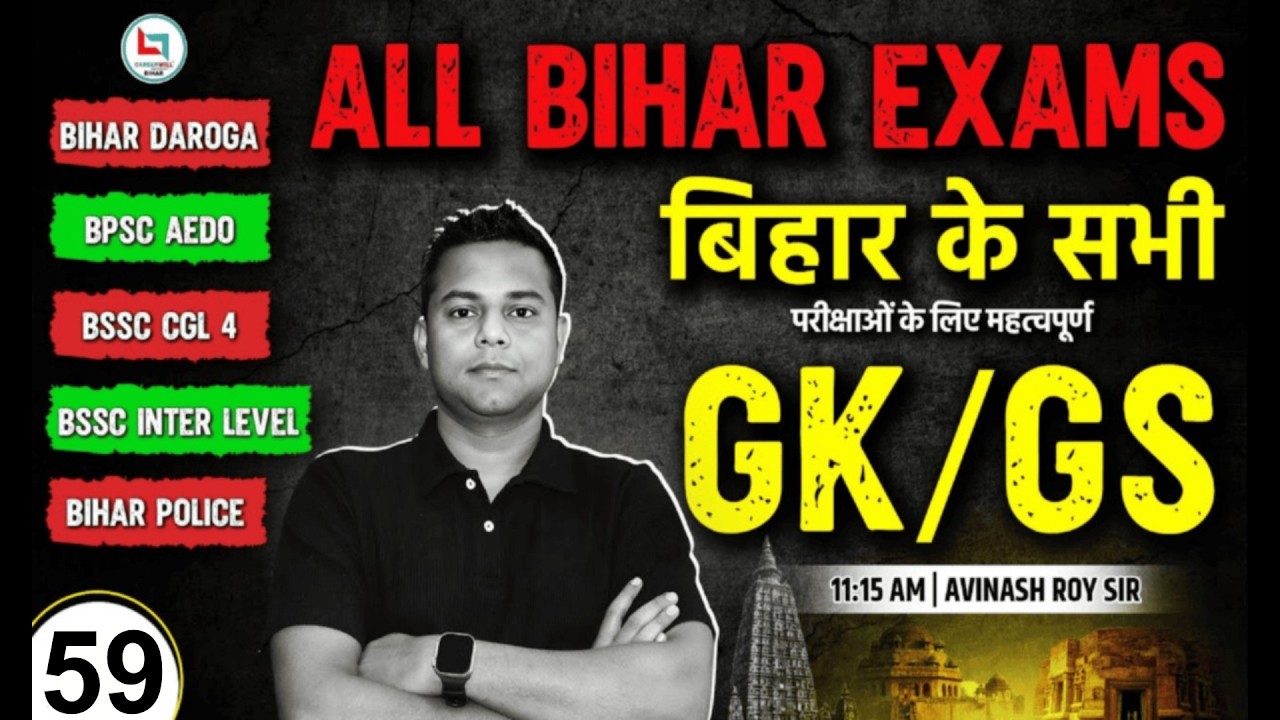 GK/GS IMPORTANT FOR ALL BIHAR EXAMS BY AVINASH ROY SIR | GK/GS | BIHAR DAROGA | #gkgs #gkgsquestion