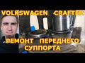 РЕМОНТ ПЕРЕДНЕГО ТОРМОЗНОГО СУППОРТА / VOLKSWAGEN CRAFTER