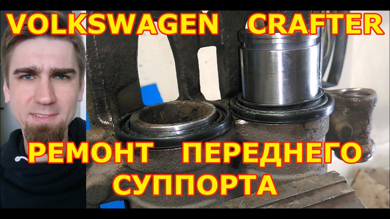 РЕМОНТ ПЕРЕДНЕГО ТОРМОЗНОГО СУППОРТА / VOLKSWAGEN CRAFTER - YouTube
