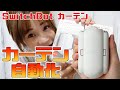 【レビュー】カーテン自動開閉！文明の利器！家をオートメーション化【スイッチボット】