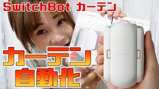 【レビュー】カーテン自動開閉！文明の利器！家をオートメーション化【スイッチボット】