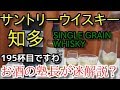 【ウイスキー】【サントリーウイスキー　知多】お酒　実況　軽く一杯（195杯目） ウイスキー（シングルグレーン・日本)　サントリーウイスキー　知多　SINGLE GRAIN WHISKY
