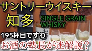 【ウイスキー】【サントリーウイスキー　知多】お酒　実況　軽く一杯（195杯目） ウイスキー（シングルグレーン・日本)　サントリーウイスキー　知多　SINGLE GRAIN WHISKY