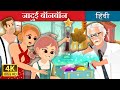 जादुई बॉनबॉन | The Magic Bonbons Story in Hindi | Hindi Fairy Tales