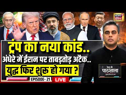 Live: Desh Ki Pathshala With Sushant Sinha | देश की पाठशाला Episode 21 | US Iran Ceasefire | Trump