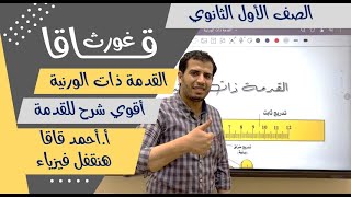 شرح أسطوري للقدمة ذات الورنية أولي ثانوي