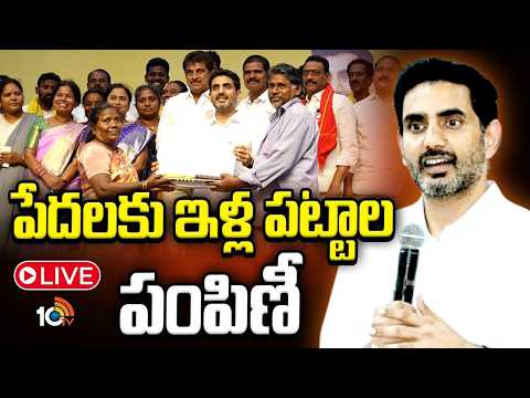 LIVE | పేదలకు ఇళ్ల పట్టాల పంపిణీ | Lokesh To Distribute Pattas To 372 Mangalagiri Families | 10tv