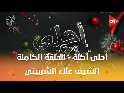 أحلى أكلة - الشيف علاء الشربيني | السبت 31 أكتوبر 2026 | الحلقة الكاملة