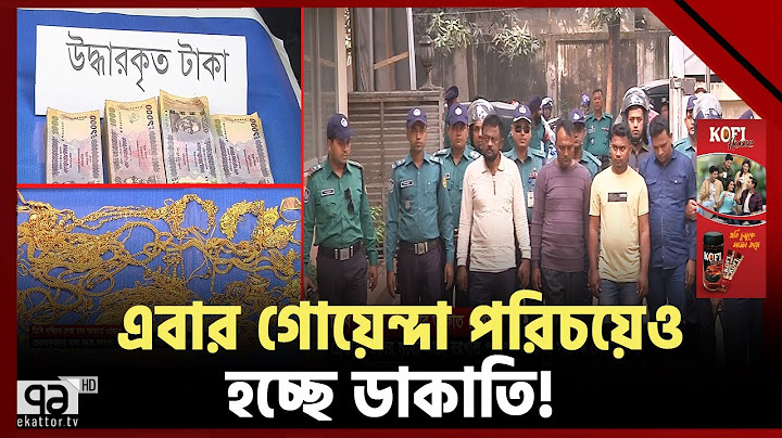 ডিবি পরিচয় দেয়া চার ডাকাত গ্রেপ্তার, উদ্ধার ৩৯ ভরি স্বর্ণ | News | Ekattor TV