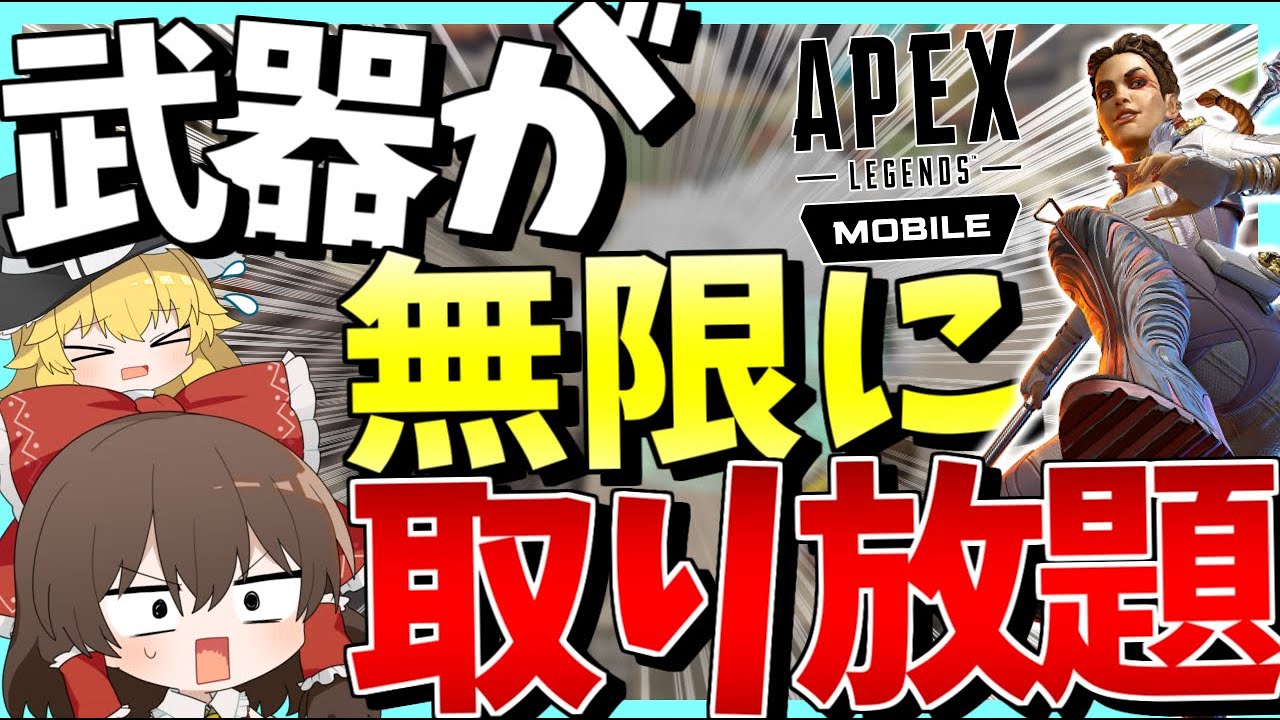 【Apex Legends Mobile】武器が無限に回収出来るようになったブラックマーケットがやば過ぎる件について【ゆっくり実況】Part105【GameWith所属】