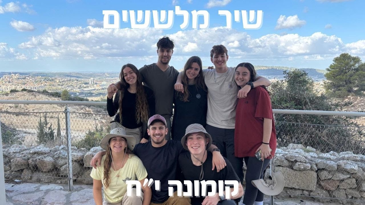 שיר מלששים מקוה ישראל קומונה יח