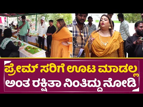 ಪ್ರೇಮ್ ಸರಿಗೆ ಊಟ ಮಾಡಲ್ಲ ಅಂತ ರಕ್ಷಿತಾ ನಿಂತಿದ್ದು ನೋಡಿ| Prem & Rashita in Sankaranti | KD Movie| SStv ಪ್ರೇಮ್ ಸರಿಗೆ ಊಟ ಮಾಡಲ್ಲ ಅಂತ ರಕ್ಷಿತಾ ನಿಂತಿದ್ದು ನೋಡಿ| Prem & Rashita in Sankaranti | KD Movie| SStv