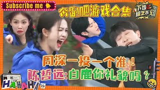 【奔跑吧爆笑游戏】陈哲远“受难”白鹿幸灾乐祸？周深超灵活火速淘汰张一山！| 奔跑吧 综艺 搞笑