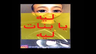 ليه يا بنات ليه