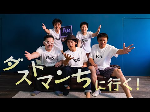 2019夏 ダストマンちに行く！