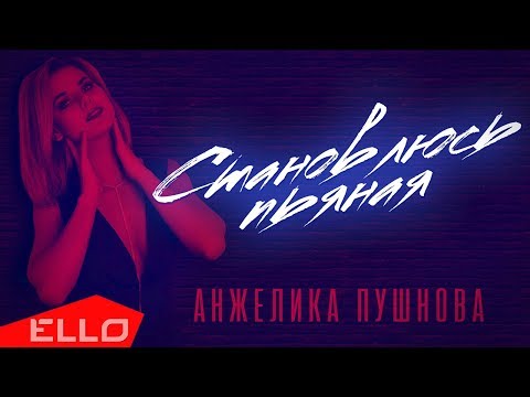 Анжелика Пушнова - Становлюсь пьяная (30 января 2019)