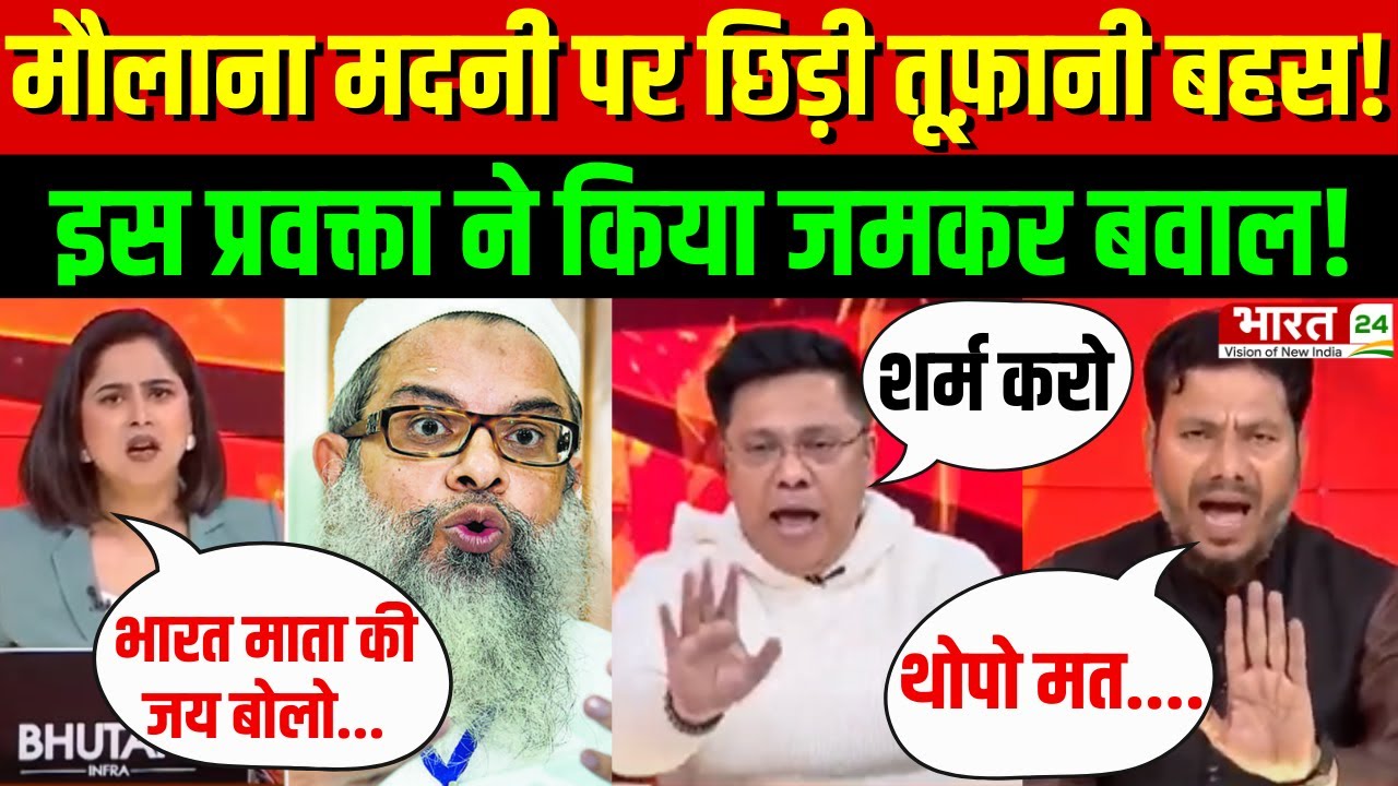 Mahmood Madani Controversy LIVE : मौलाना मदनी पर छिड़ी तूफ़ानी बहस! इस प्रवक्ता ने किया जमकर बवाल!
