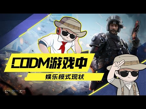 【使命召唤手游】兄弟们最喜欢哪一种娱乐模式？
