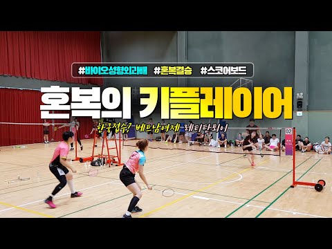혼복의 키플레이어 - 제2회 <strong>BIO</strong> 20A XD FINAL (<strong>feat</strong>. 한국공습 베트남여제)