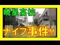 暁星高校 事件!生徒の画像はなし!加害者の親は学校に相談!?被害者は不幸中の幸い!偏差値は東京でも高値の「70」!?【ナイフ事件】