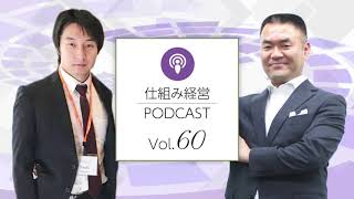 「海外先端フランチャイズから学ぶ成功する会社の３つの極意」仕組み経営ポッドキャストvol.60