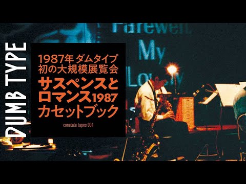 【廃盤】山中透 / Water Cocoon (ダムタイプ Dumb Type) toru yamanaka / Dumb Type - Suspense and Romance 1987 (TAPE) - YouTube