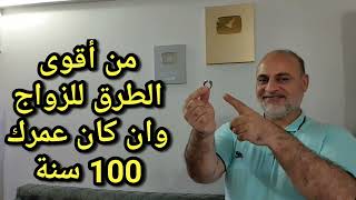 من أقوى الطرق للزواج وان كان عمرك 100 سنة