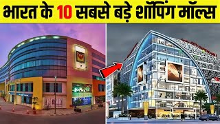 10 biggest shopping malls in India that foreigners yearn to visit.