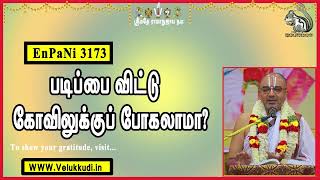 EnPani3173 படிப்பை விட்டு கோவிலுக்குப் போகலாமா?