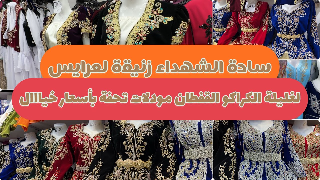 ساحة الشهداء أجمل مودلات التقليدي الجزائري بأحسن الأسعار كوني مميزة فالعراس التوصيل كامل الولايات