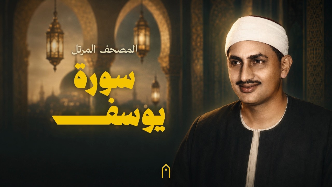 سورة يوسف كاملة | المنشاوي | المصحف المرتل | مكتوبة HD | Surah Yusuf Full