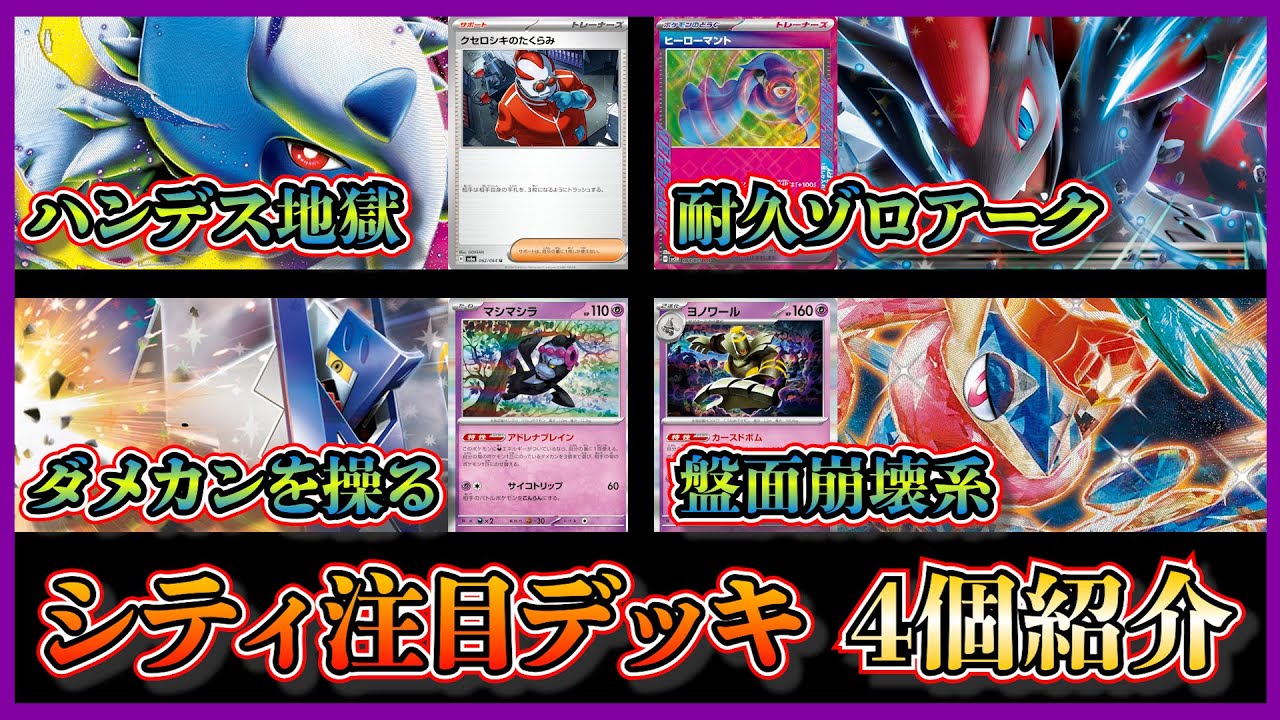 【シティ注目デッキ】準優勝した話題の型とは違うストリンダー型メガアブソル、ヒーローマント入りNのゾロアーク、珍しいブリジュラス、ベスト4のヨノワール入りゲッコウガデッキを紹介して考察【ポケカ】