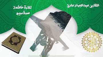 سورة مريم عبد الجواد عادل