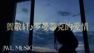 贺敬轩-罗曼蒂克的爱情