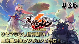 【#風来のシレン6 】リセマラなし超神髄TA！4時間以内目指します！ #36 【#不思議のダンジョン 】